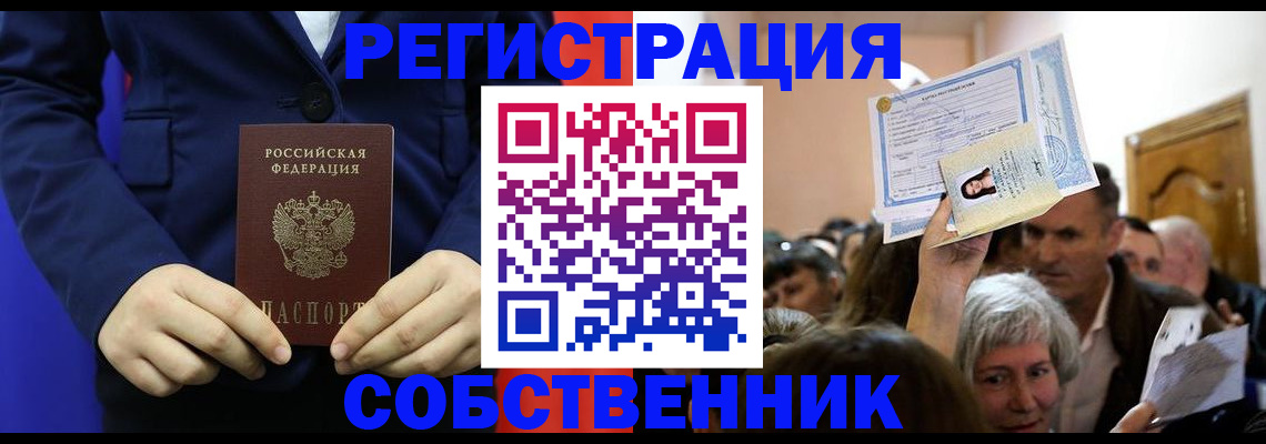 прописка в Белокурихе