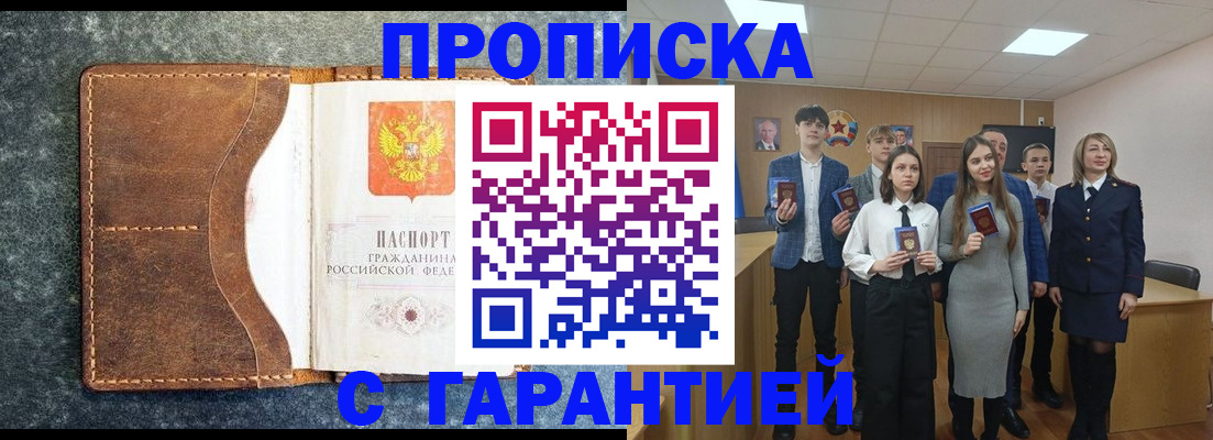 прописка 2025 в Белокурихе